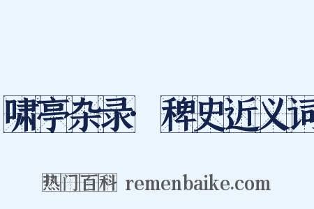 啸亭杂录·稗史近义词是什么意思的图片